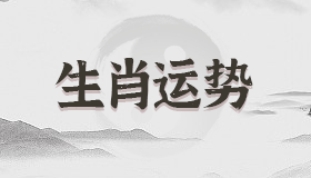 第一运程 2023年6月25日十二生肖运势解析