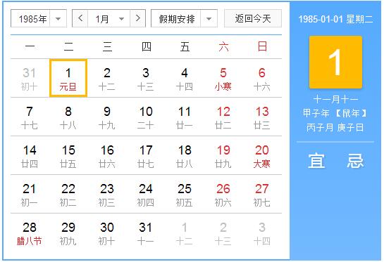 1985年农历阳历表 1985年阴阳历对照表