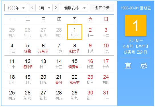 1985年农历阳历表 1985年阴阳历对照表