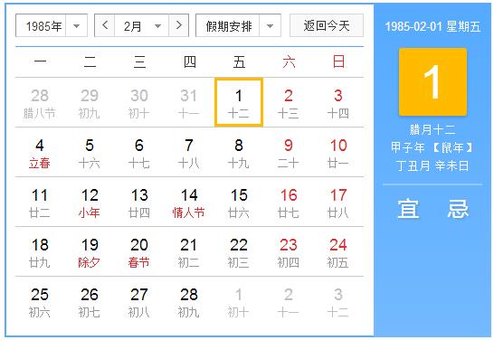 1985年农历阳历表 1985年阴阳历对照表