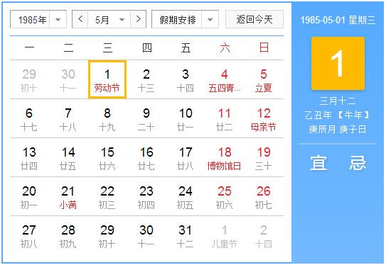 1985年农历阳历表 1985年阴阳历对照表