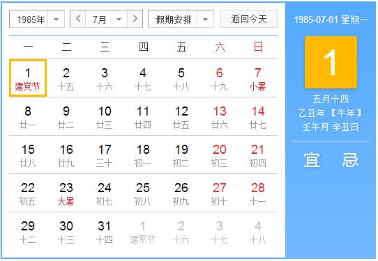 1985年农历阳历表 1985年阴阳历对照表