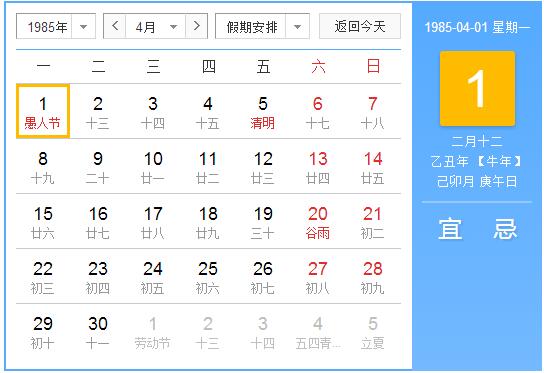 1985年农历阳历表 1985年阴阳历对照表