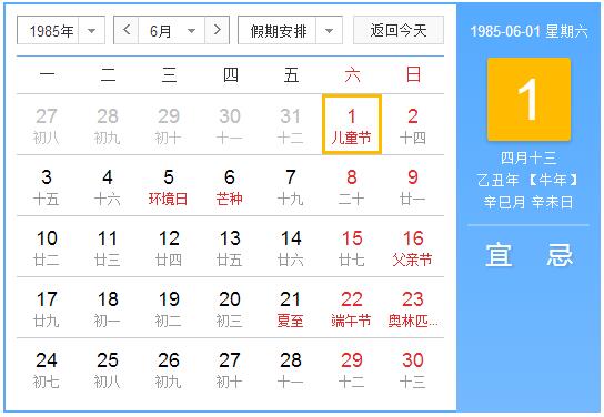 1985年农历阳历表 1985年阴阳历对照表