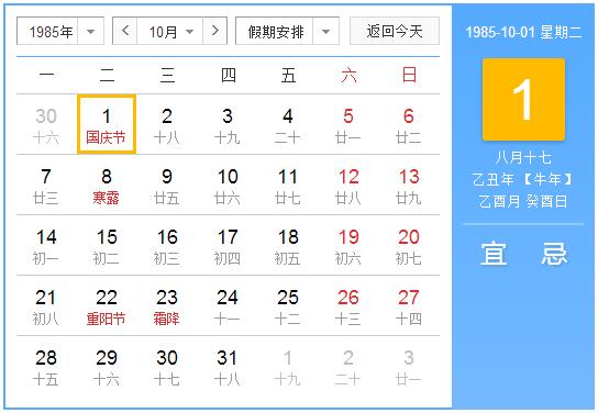 1985年农历阳历表 1985年阴阳历对照表