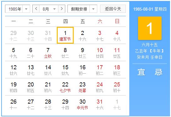 1985年农历阳历表 1985年阴阳历对照表