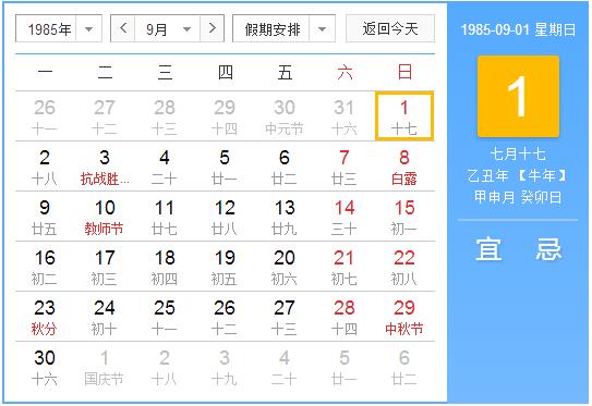 1985年农历阳历表 1985年阴阳历对照表