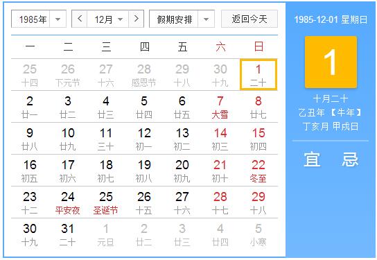 1985年农历阳历表 1985年阴阳历对照表