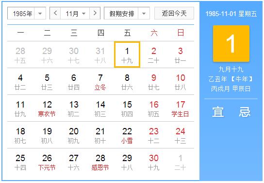 1985年农历阳历表 1985年阴阳历对照表