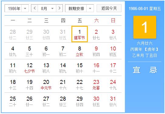 1986年农历阳历表 1986年阴阳历对照表