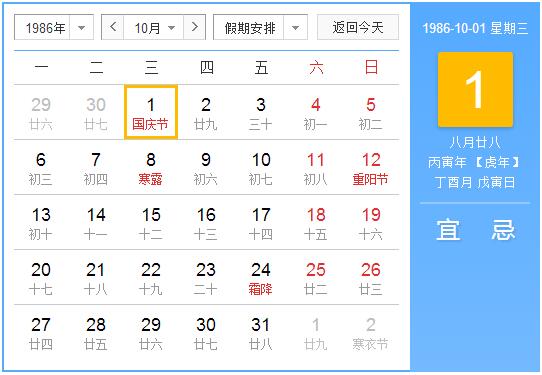 1986年农历阳历表 1986年阴阳历对照表