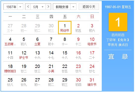 1987年农历阳历表 1987年阴阳历对照表