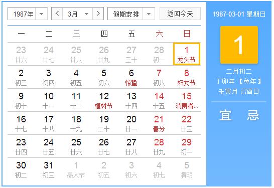 1987年农历阳历表 1987年阴阳历对照表