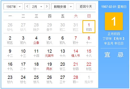 1987年农历阳历表 1987年阴阳历对照表