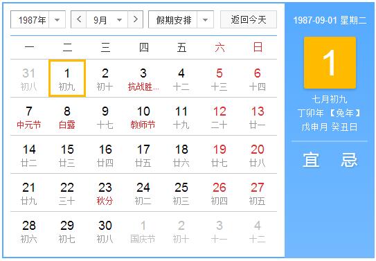 1987年农历阳历表 1987年阴阳历对照表