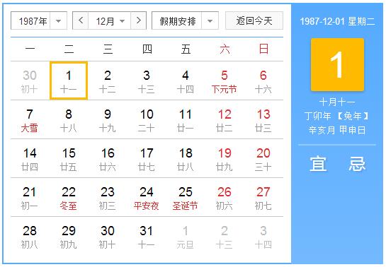 1987年农历阳历表 1987年阴阳历对照表